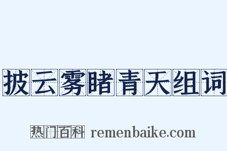 披云雾睹青天组词是什么意思的图片